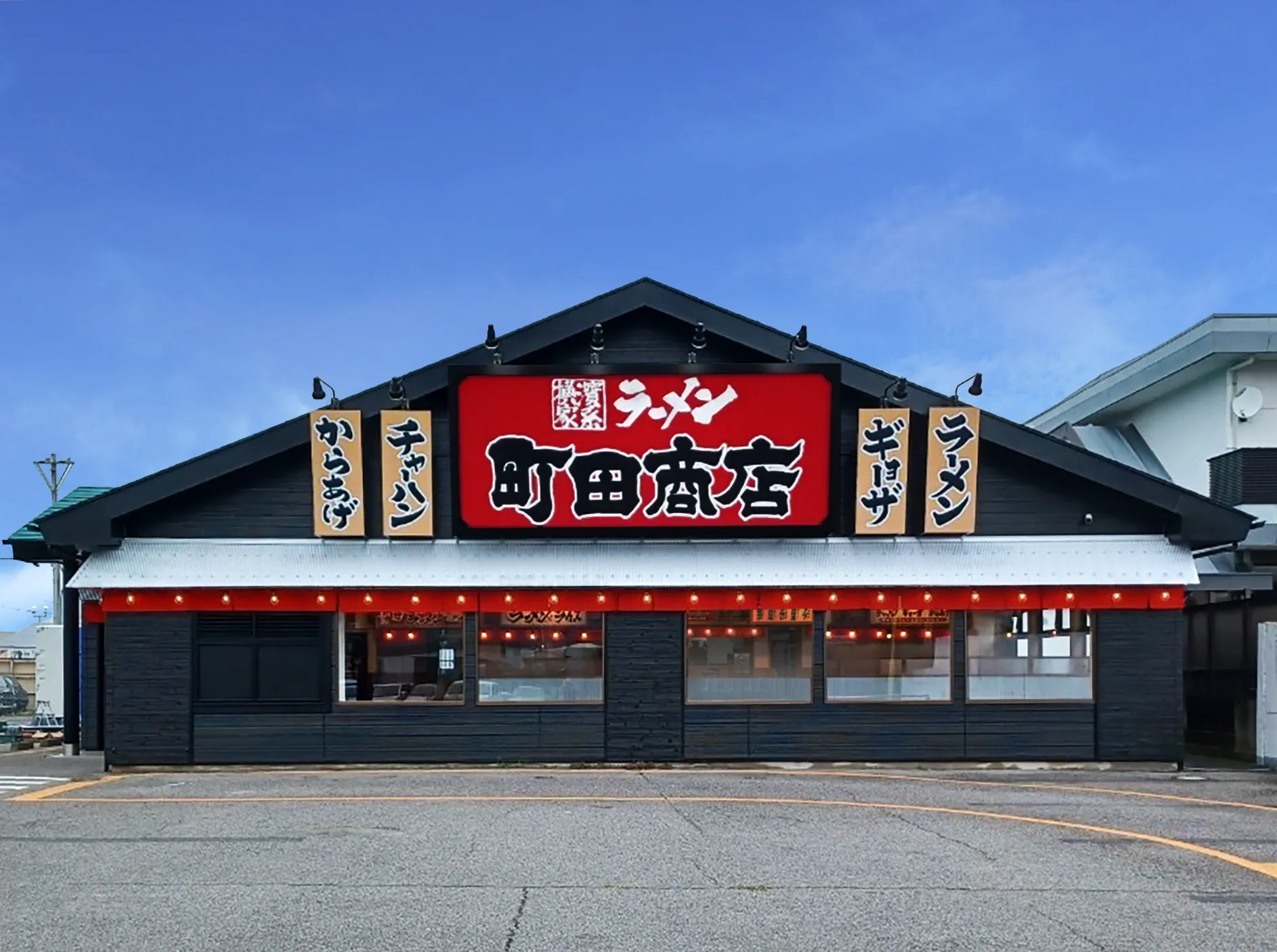 公式】横浜家系ラーメン 町田商店 前橋上泉店｜株式会社ギフト